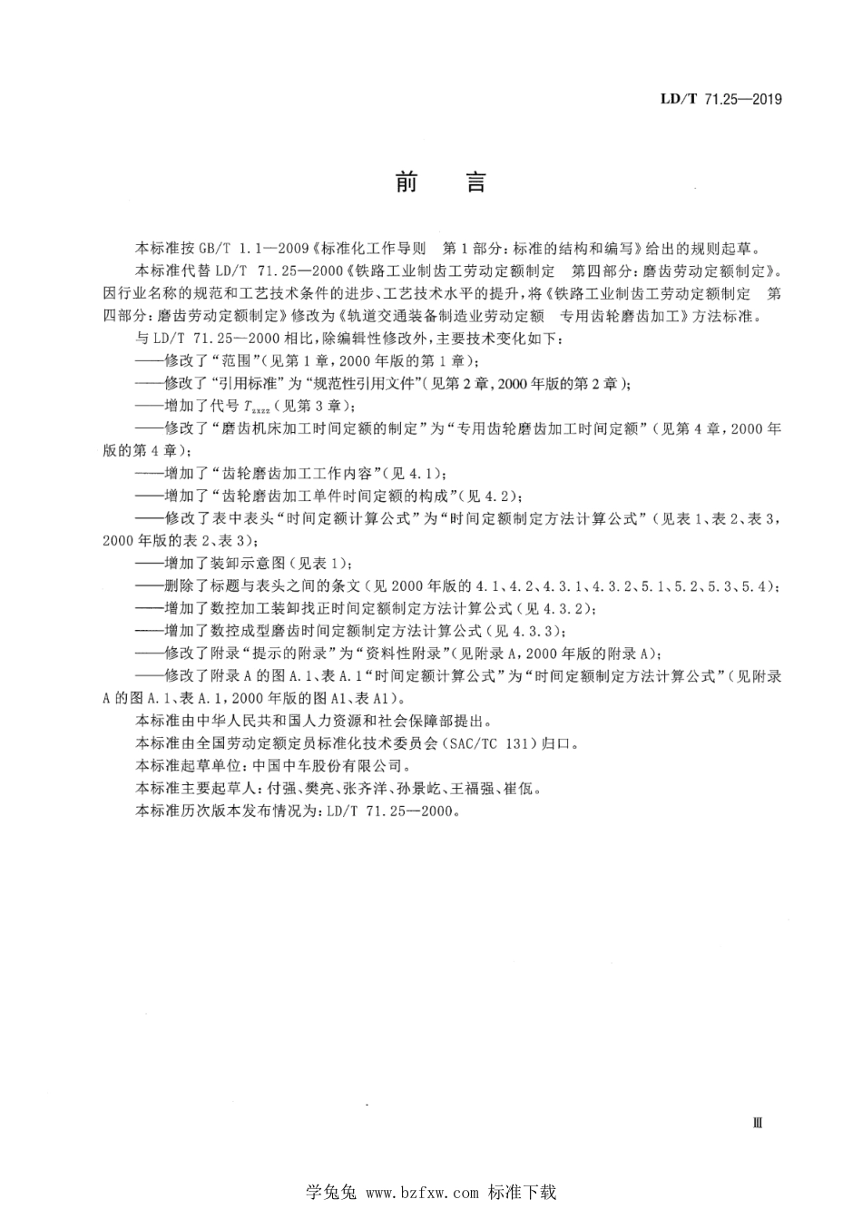 LD∕T 71.25-2019 轨道交通装备制造业劳动定额 专用齿轮磨齿加工_第3页