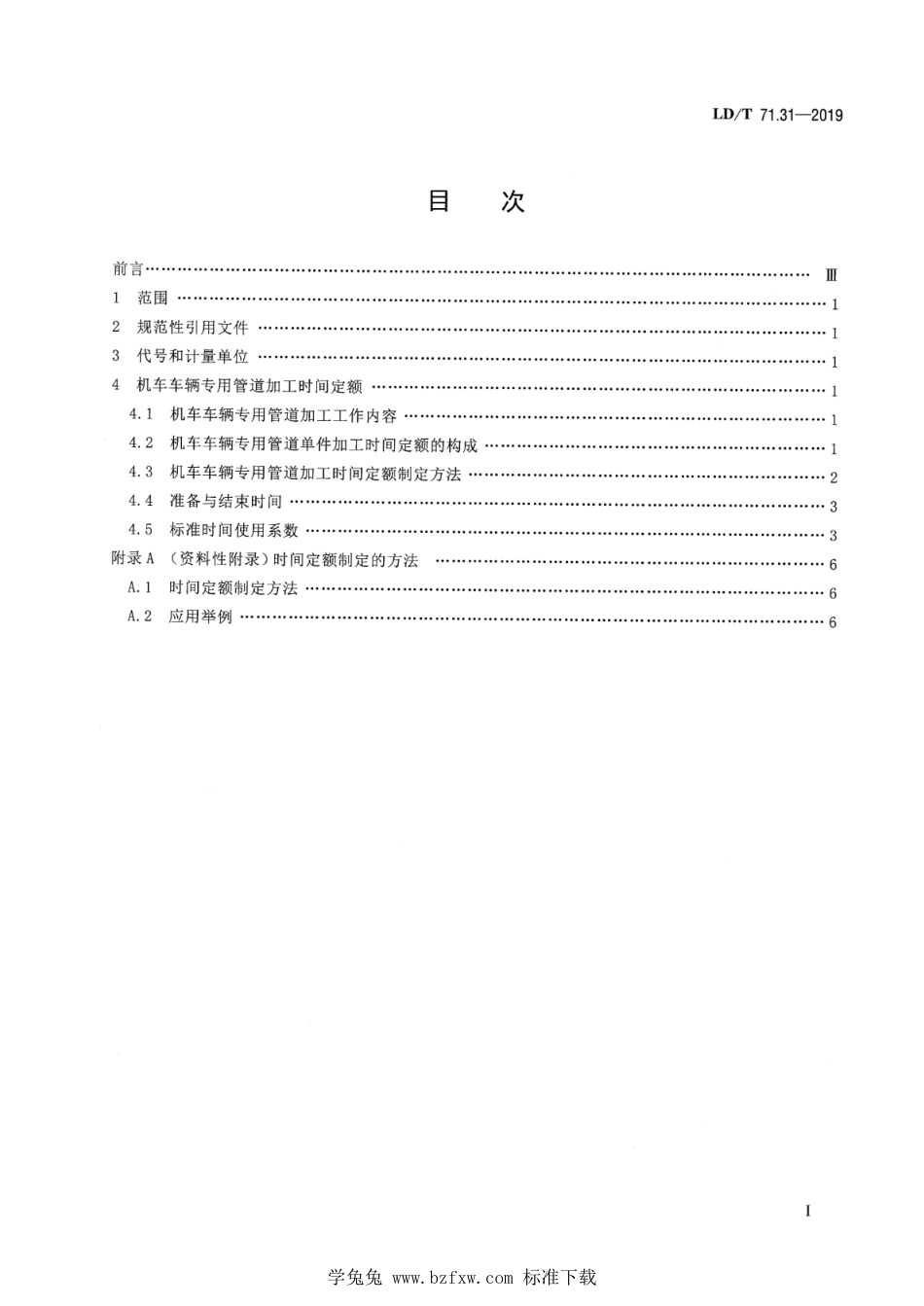 LD∕T 71.31-2019 轨道交通装备制造业劳动定额 机车车辆专用管道加工_第2页