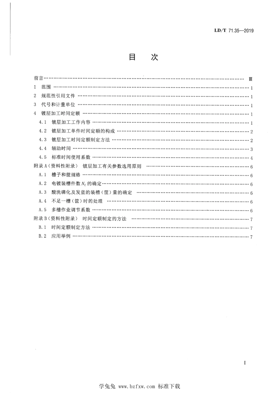 LD∕T 71.35-2019 轨道交通装备制造业劳动定额 镀层加工_第2页