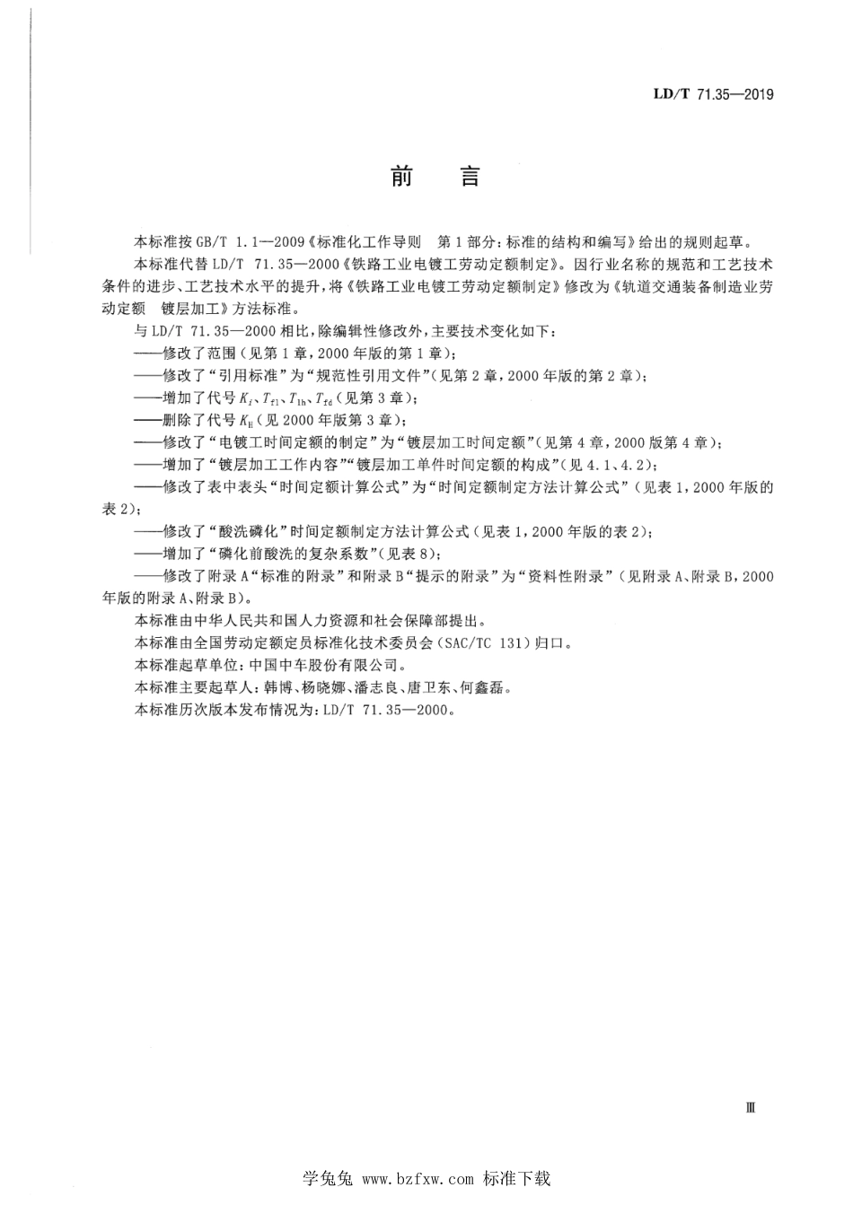 LD∕T 71.35-2019 轨道交通装备制造业劳动定额 镀层加工_第3页