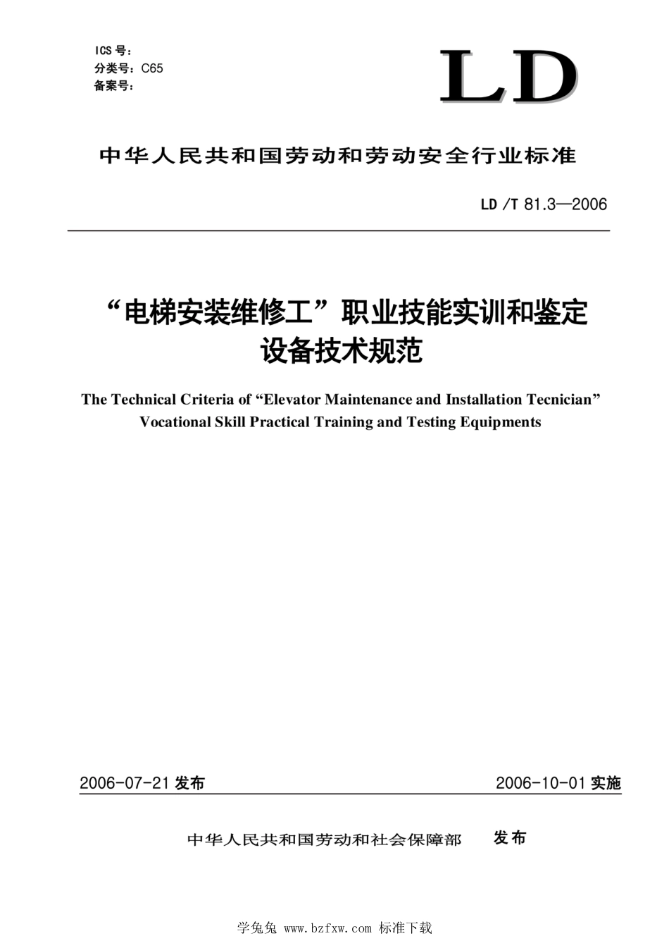 LD∕T 81.3-2006 电梯安装维修工职业技能实训和鉴定设备技术规范_第1页