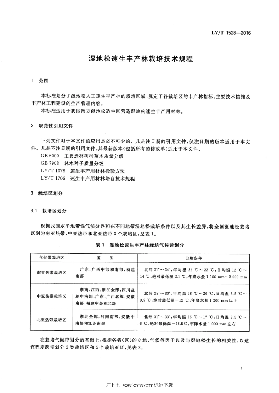 LY∕T 1528-2016 湿地松速生丰产林栽培技术规程_第3页