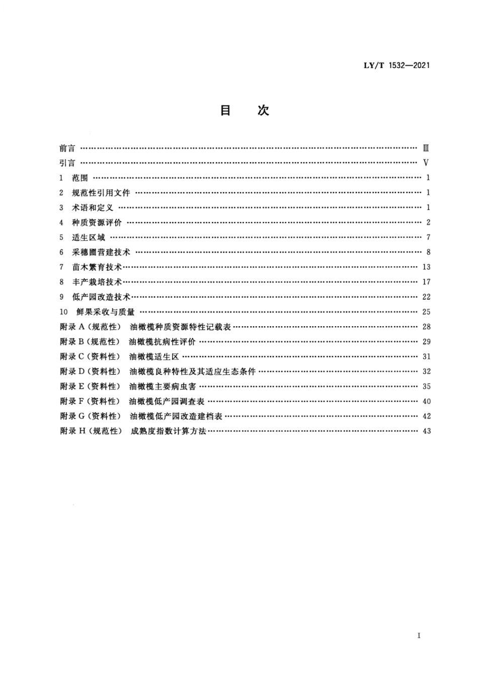 LY∕T 1532-2021 油橄_第2页