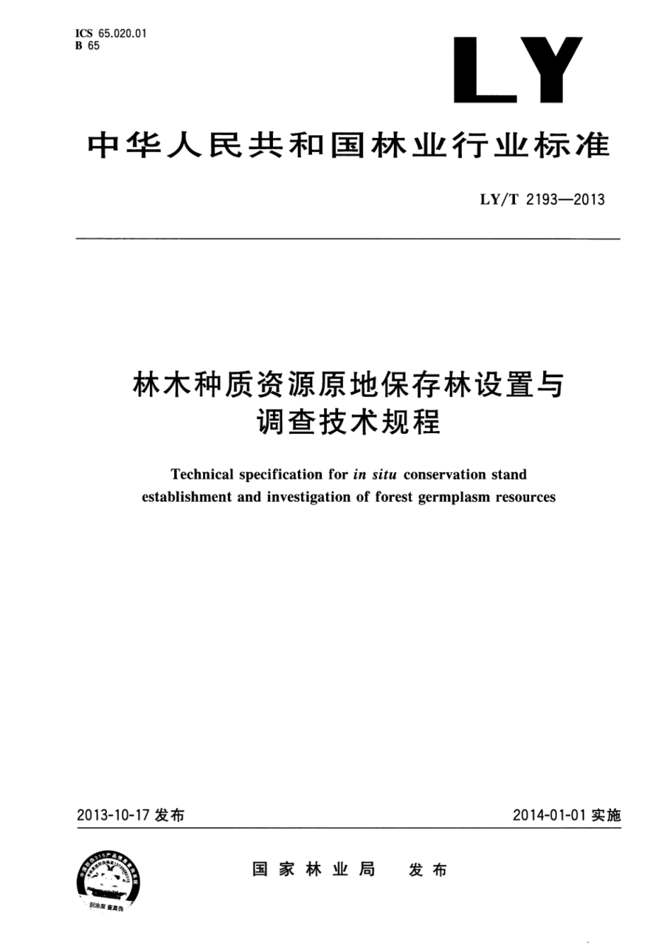 LY∕T 2193-2013 林木种质资源原地保存林设置与调查技术规程_第1页