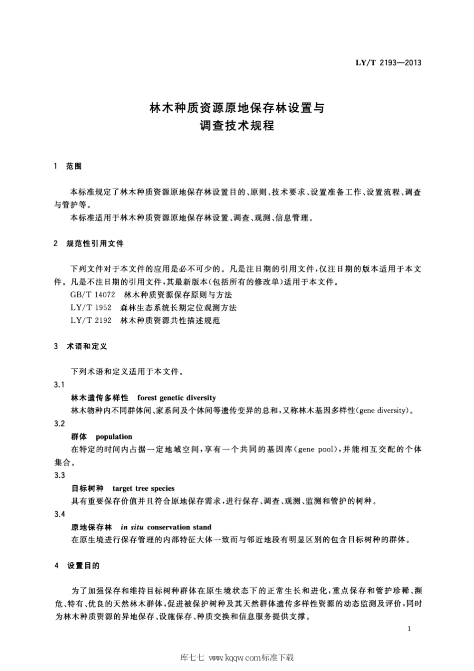 LY∕T 2193-2013 林木种质资源原地保存林设置与调查技术规程_第3页