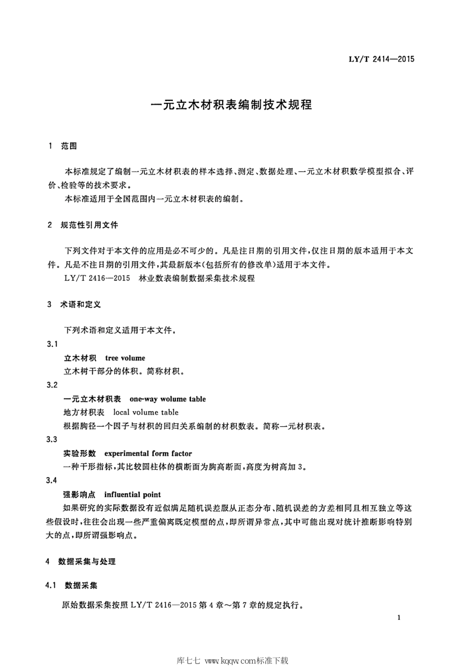 LY∕T 2414-2015 一元立木材积表编制技术规程_第3页