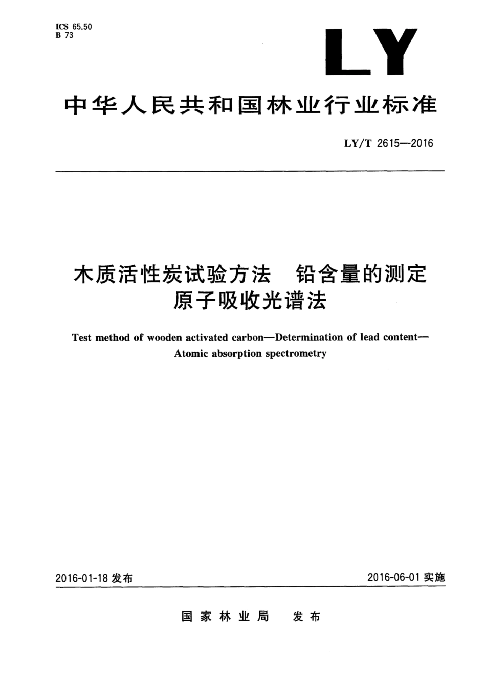 LY∕T 2615-2016 木质活性炭试验方法 铅含量的测定 原子吸收光谱法_第1页