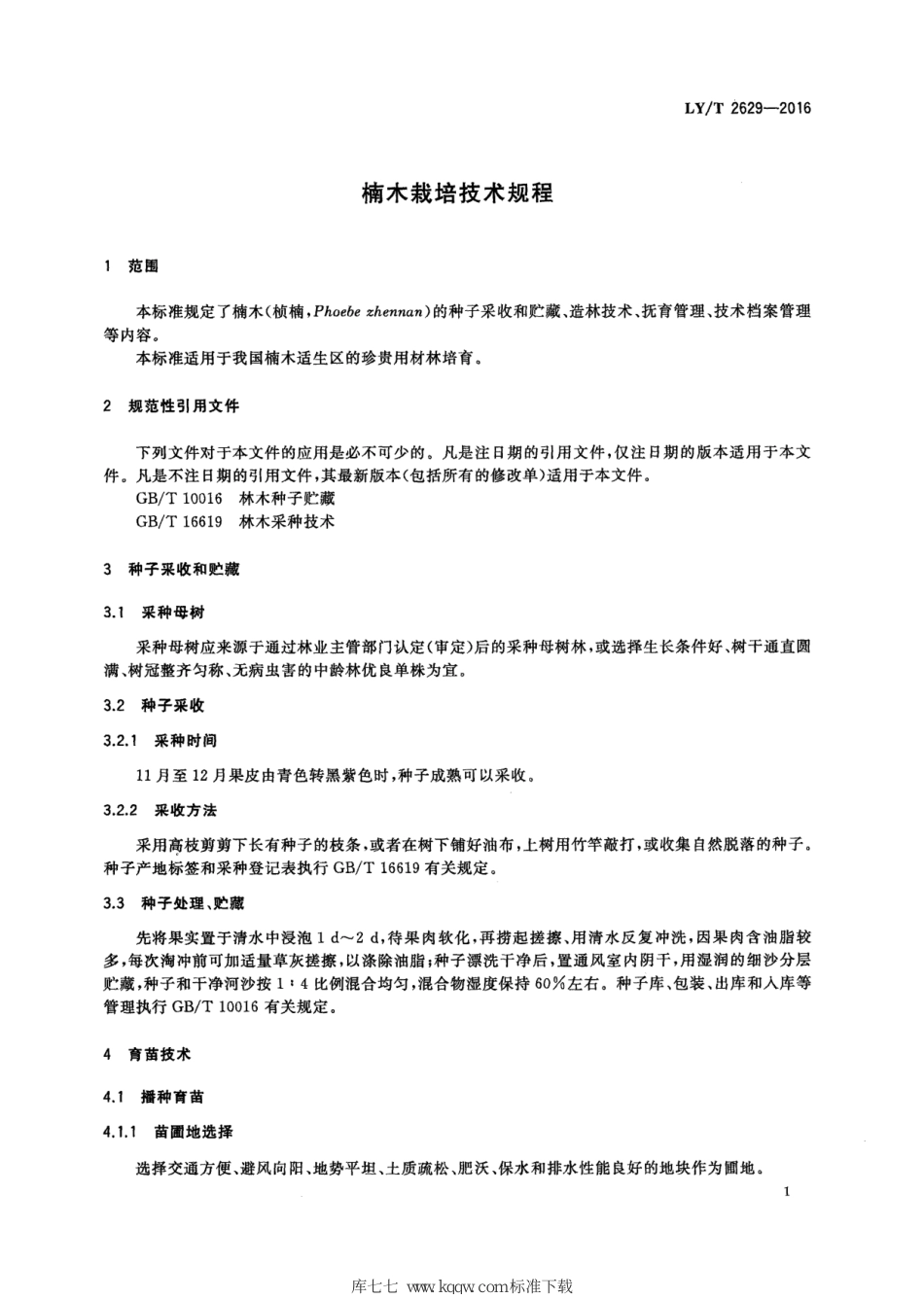 LY∕T 2629-2016 楠木栽培技术规程_第3页