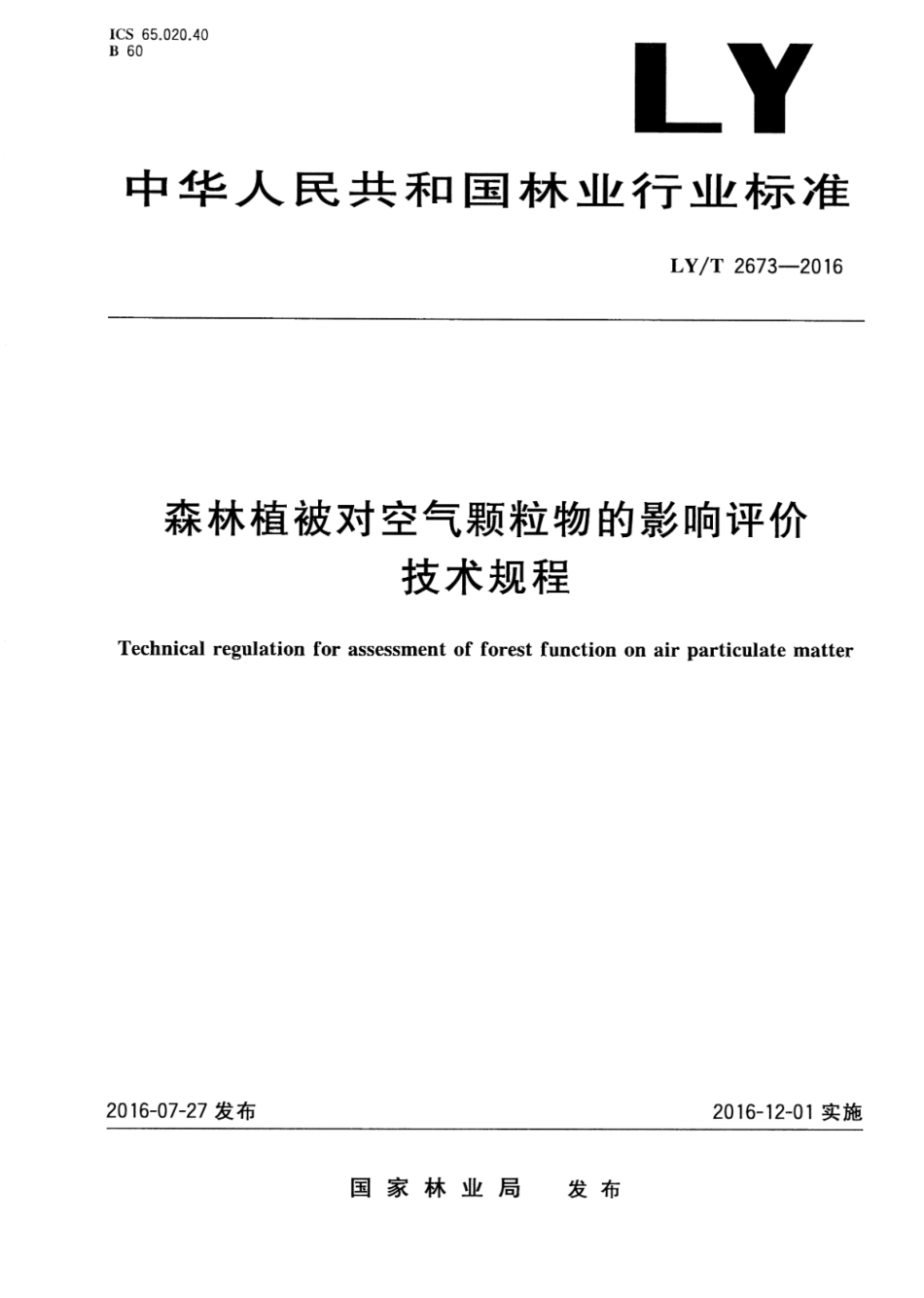 LY∕T 2673-2016 森林植被对空气颗粒物的影响评价技术规程_第1页