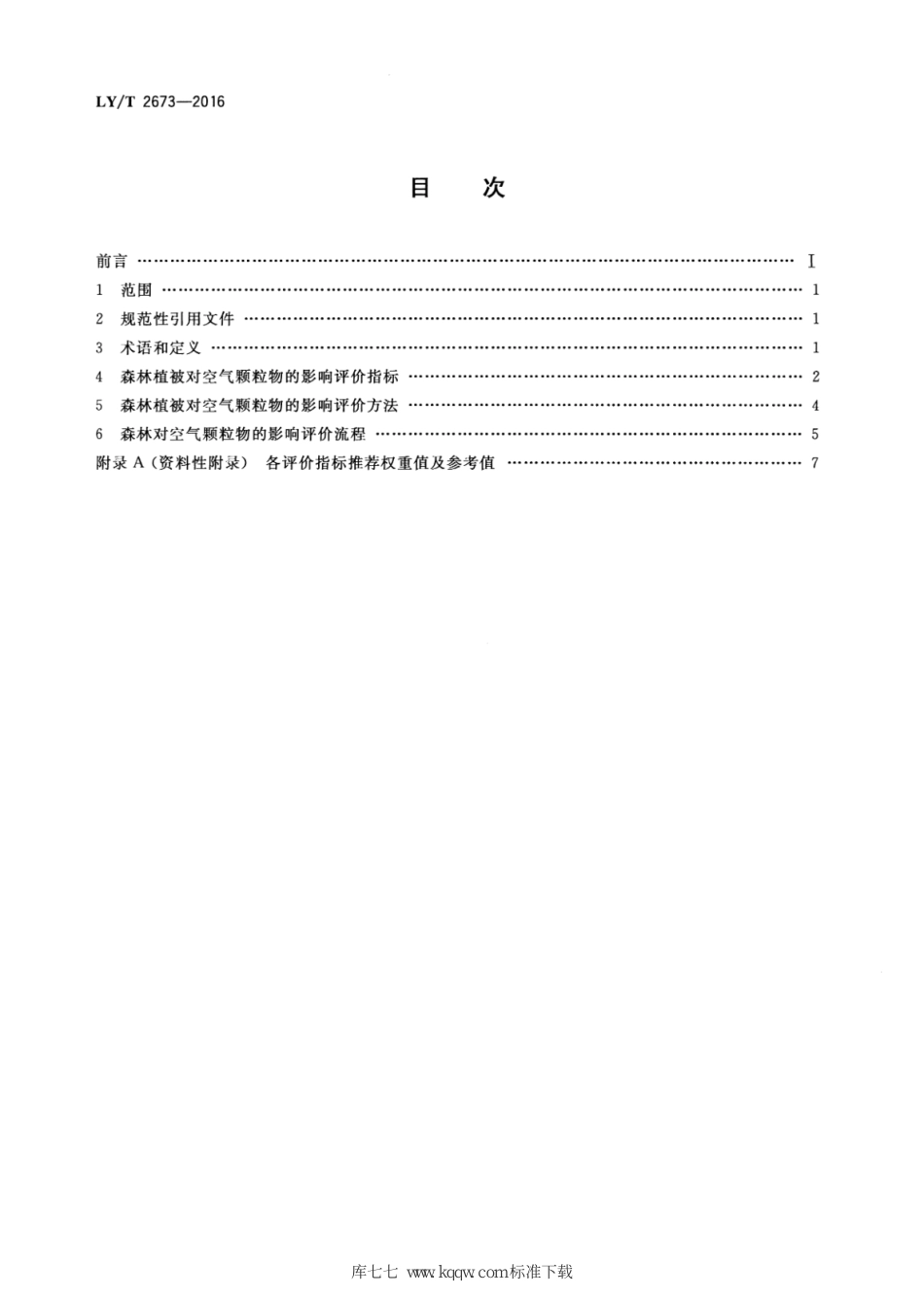 LY∕T 2673-2016 森林植被对空气颗粒物的影响评价技术规程_第2页