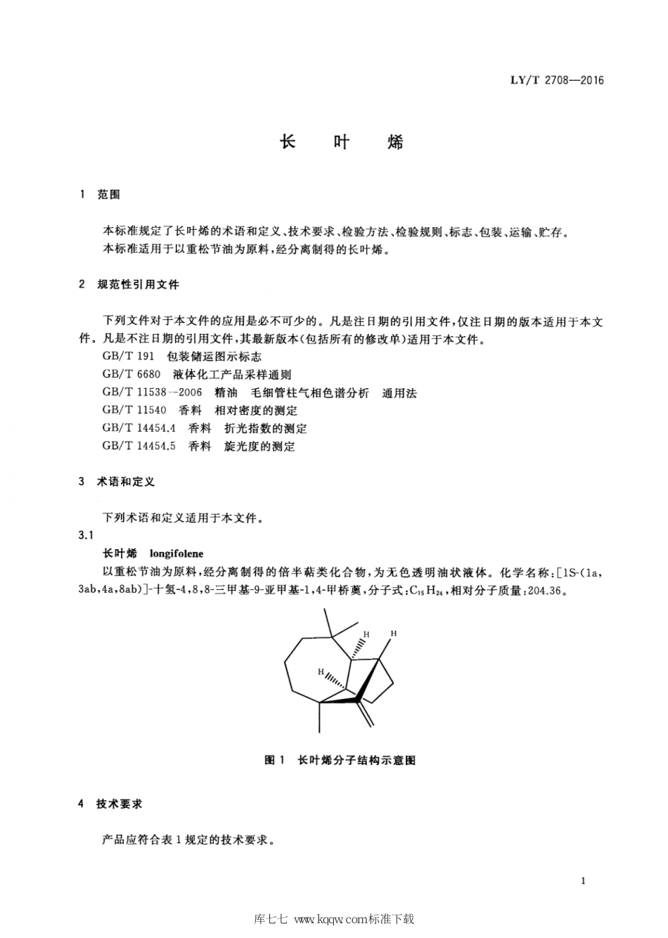 LY∕T 2708-2016 长叶烯_第3页