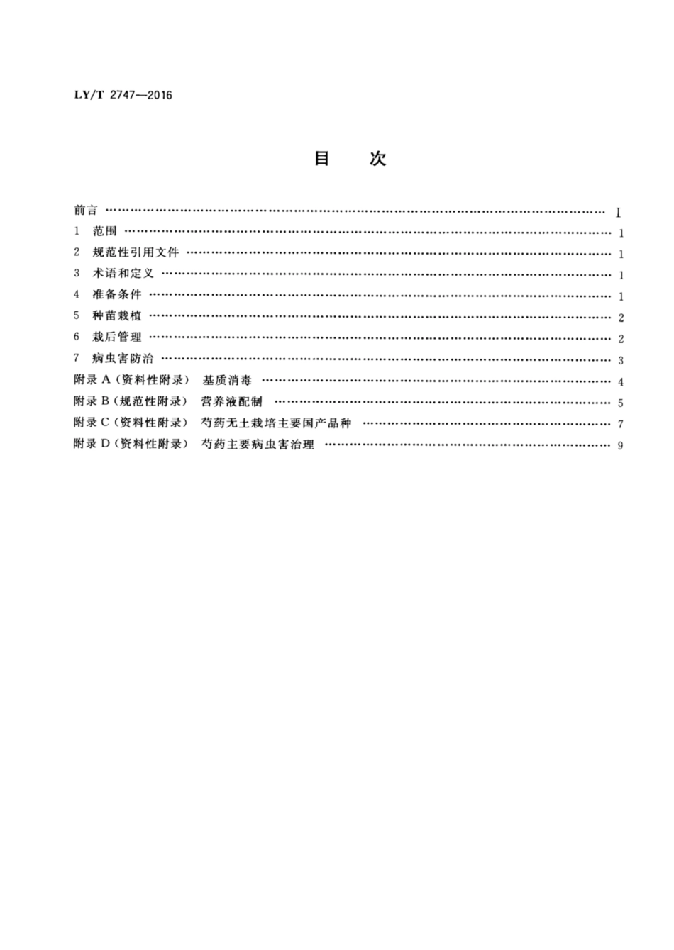 LY∕T 2747-2016 芍药无土栽培生产技术规程_第2页