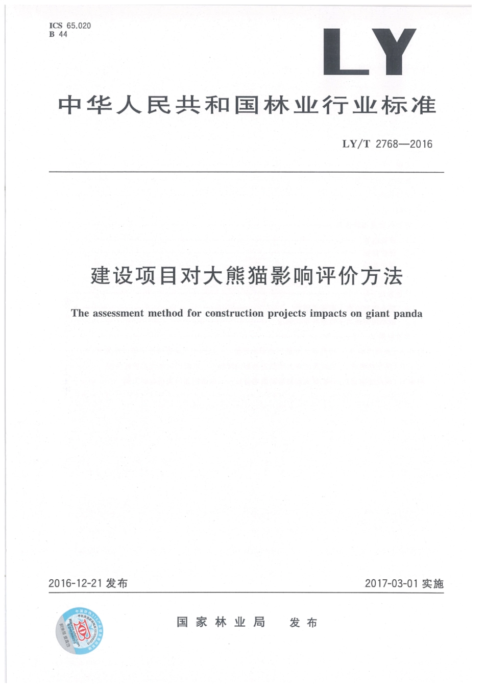 LY∕T 2768-2016 建设项目对大熊猫影响评价方法_第1页