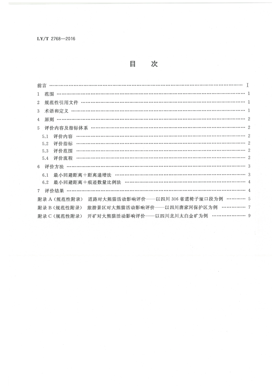 LY∕T 2768-2016 建设项目对大熊猫影响评价方法_第2页