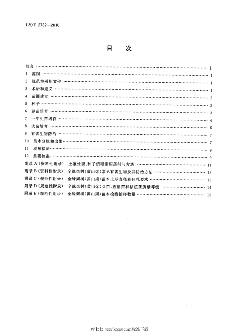 LY∕T 2782-2016 全缘栾树苗木培育技术规程_第2页