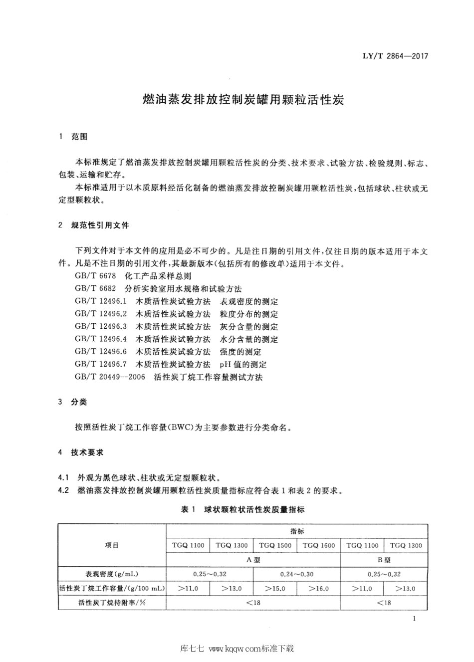 LY∕T 2864-2017 燃油蒸发排放控制炭罐用颗粒活性炭_第3页