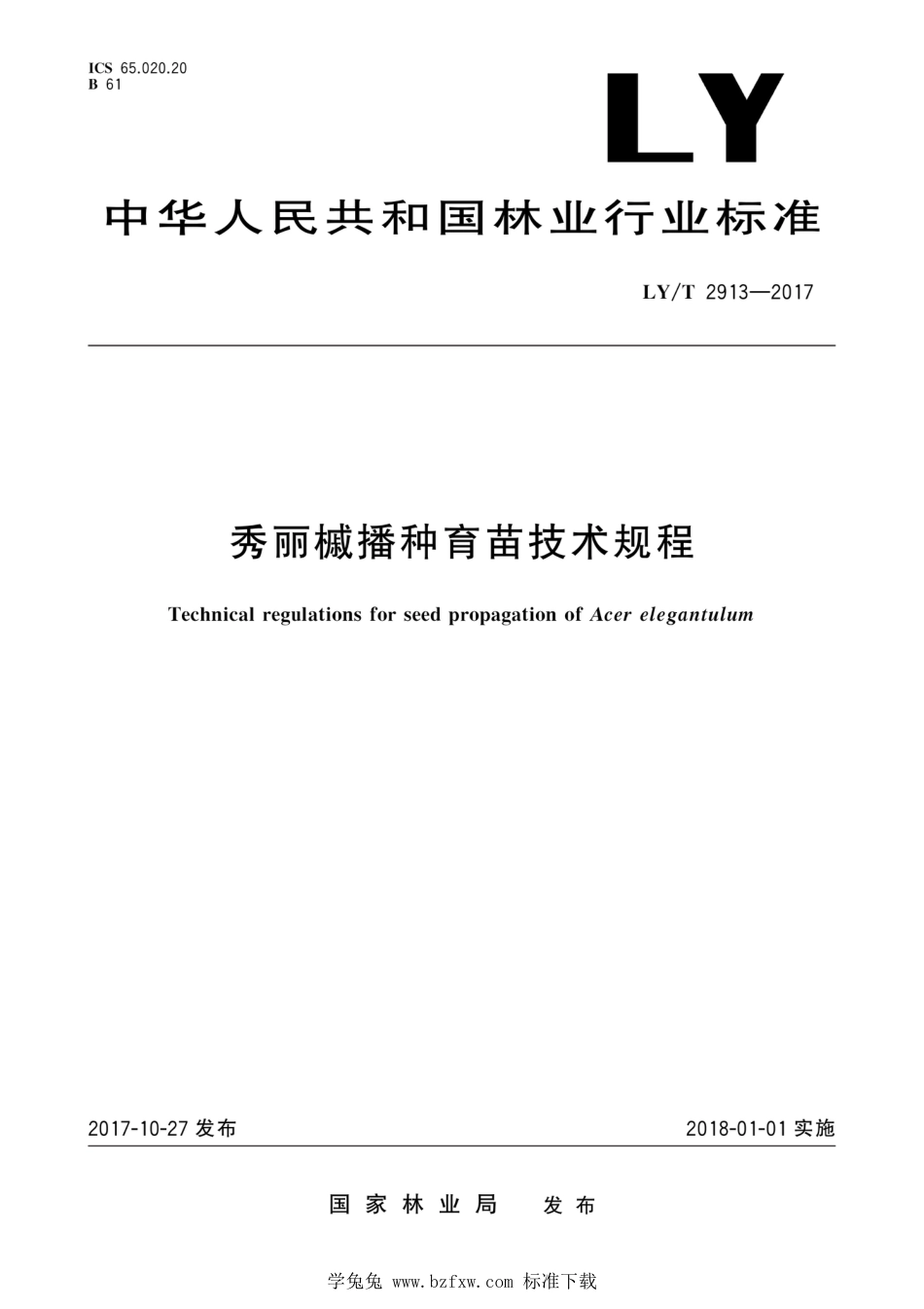 LY∕T 2913-2017 秀丽槭播种育苗技术规程_第1页