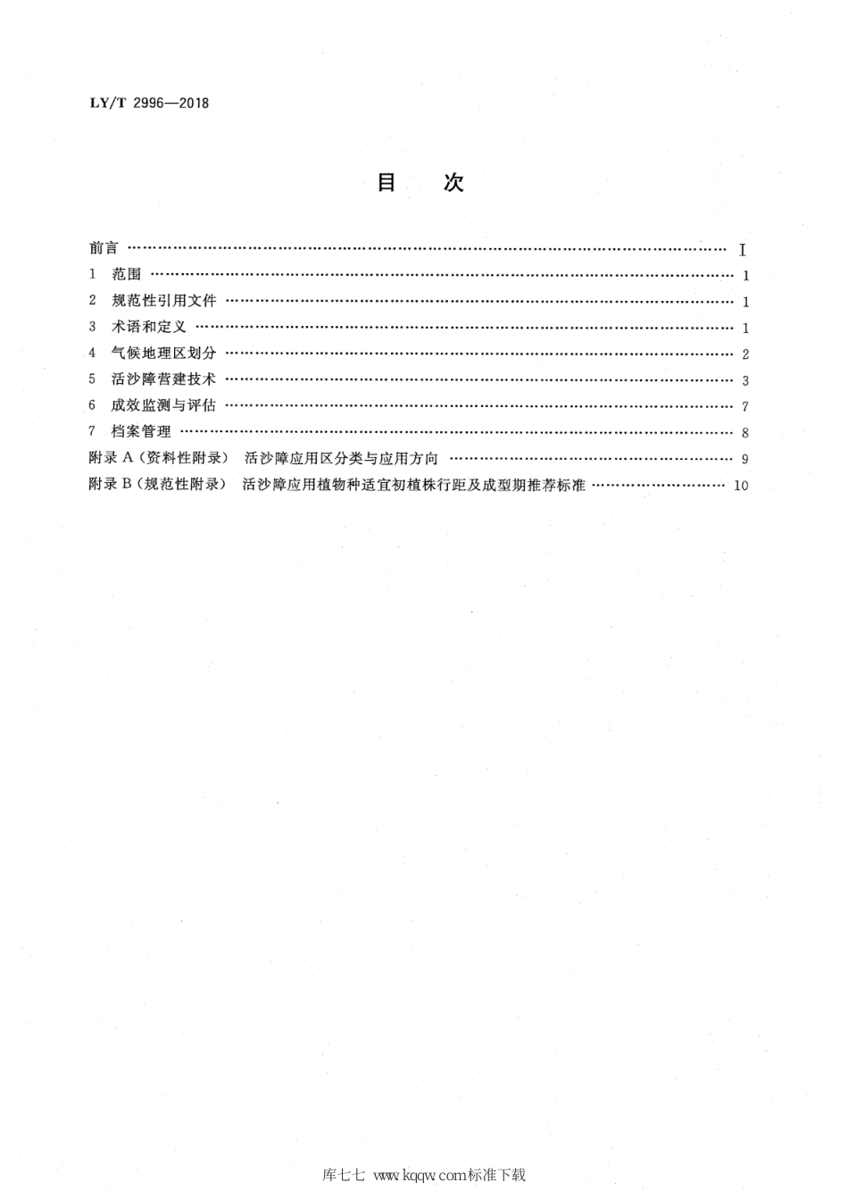 LY∕T 2996-2018 活沙障技术规程_第2页