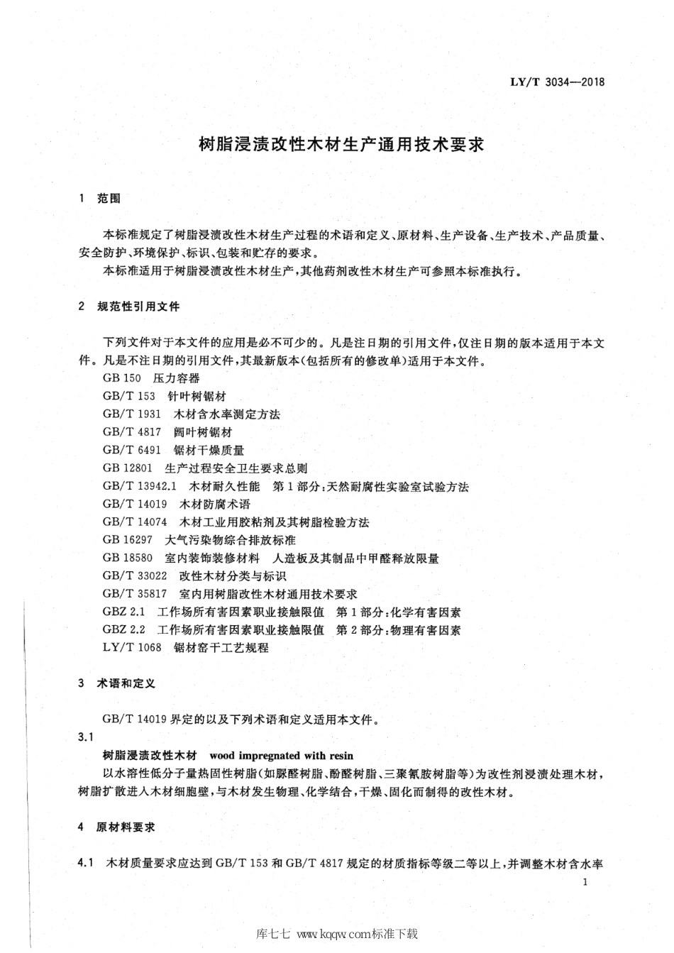 LY∕T 3034-2018 树脂浸渍改性木材生产通用技术要求_第3页