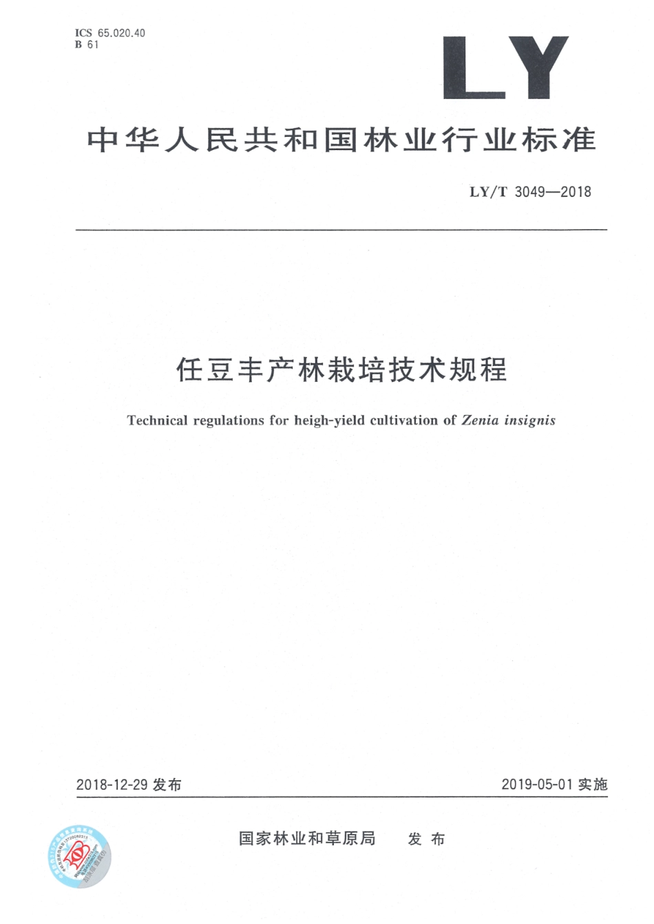 LY∕T 3049-2018 任豆丰产林栽培技术规程_第1页