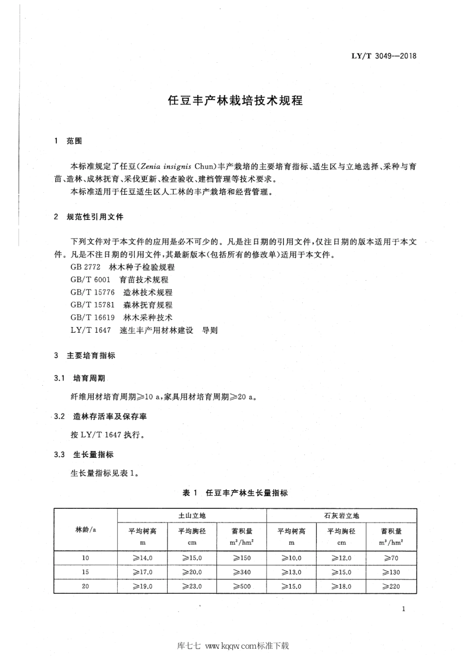 LY∕T 3049-2018 任豆丰产林栽培技术规程_第3页