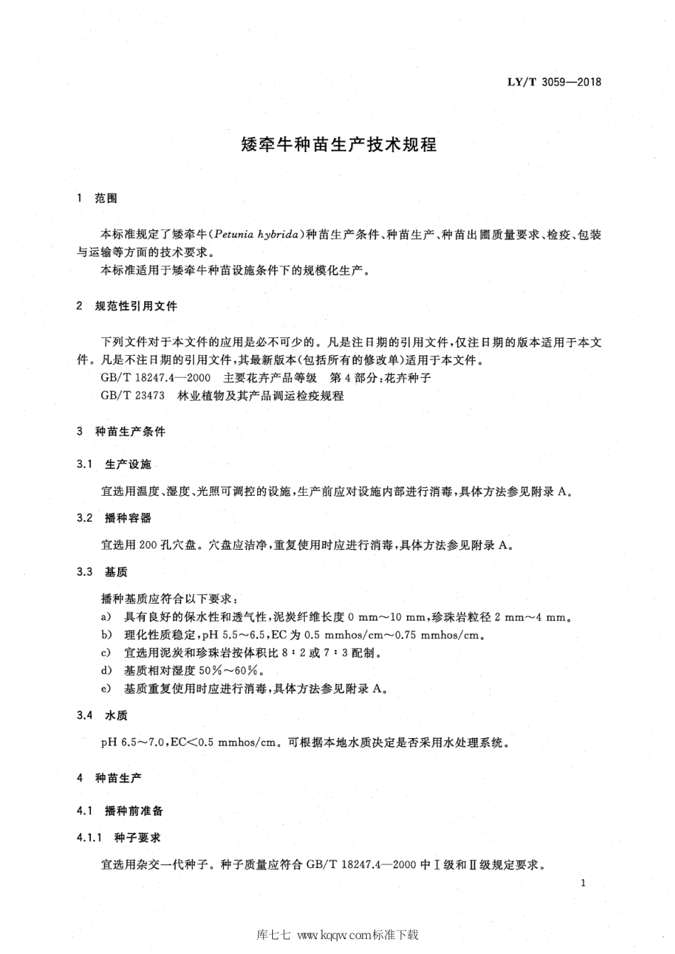 LY∕T 3059-2018 矮牵牛种苗生产技术规程_第3页