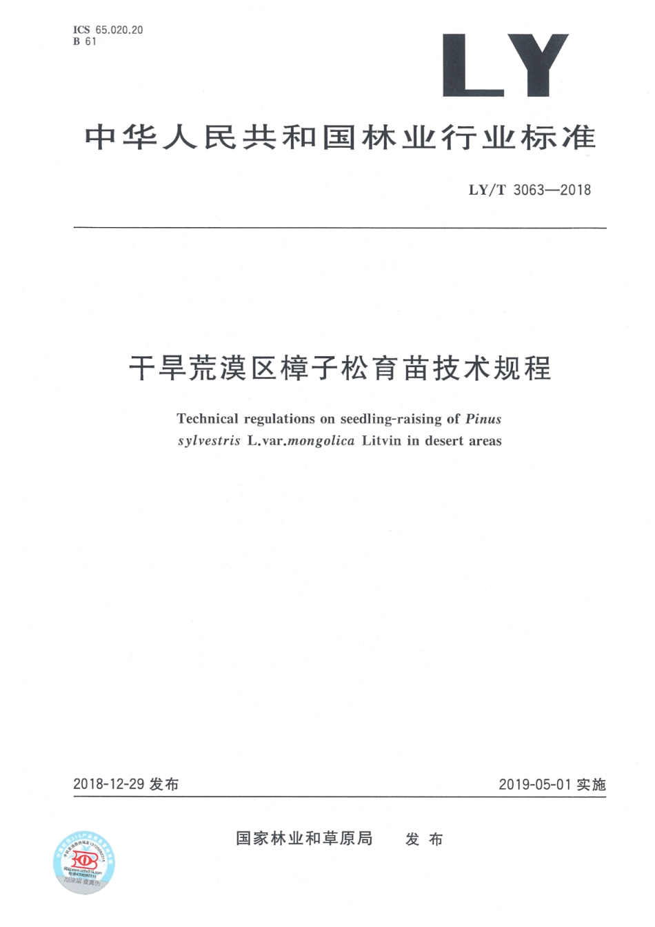 LY∕T 3063-2018 干旱荒漠区樟子松育苗技术规程_第1页