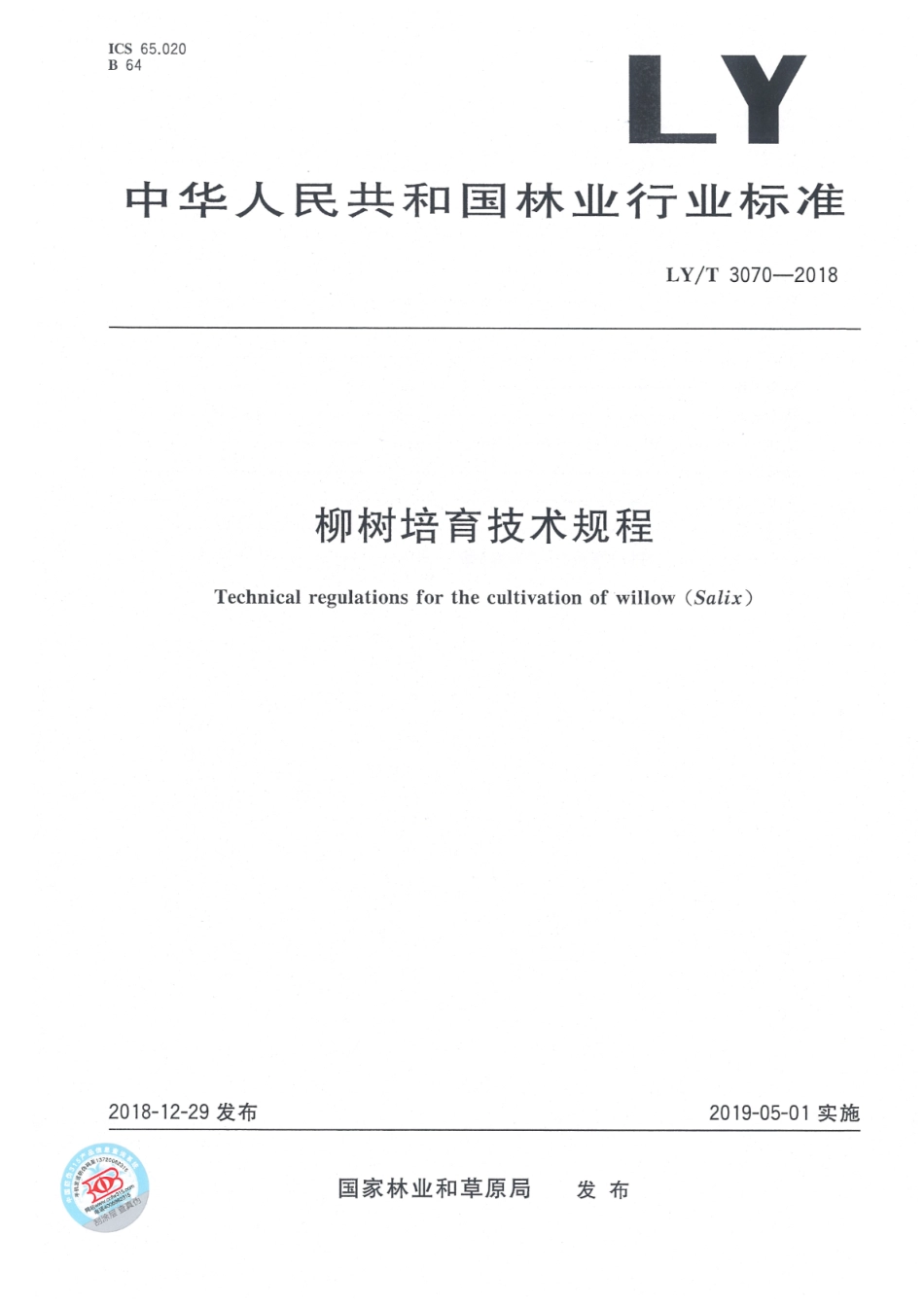 LY∕T 3070-2018 柳树培育技术规程_第1页