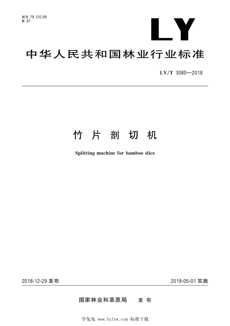 LY∕T 3080-2018 竹片剖切机_第1页