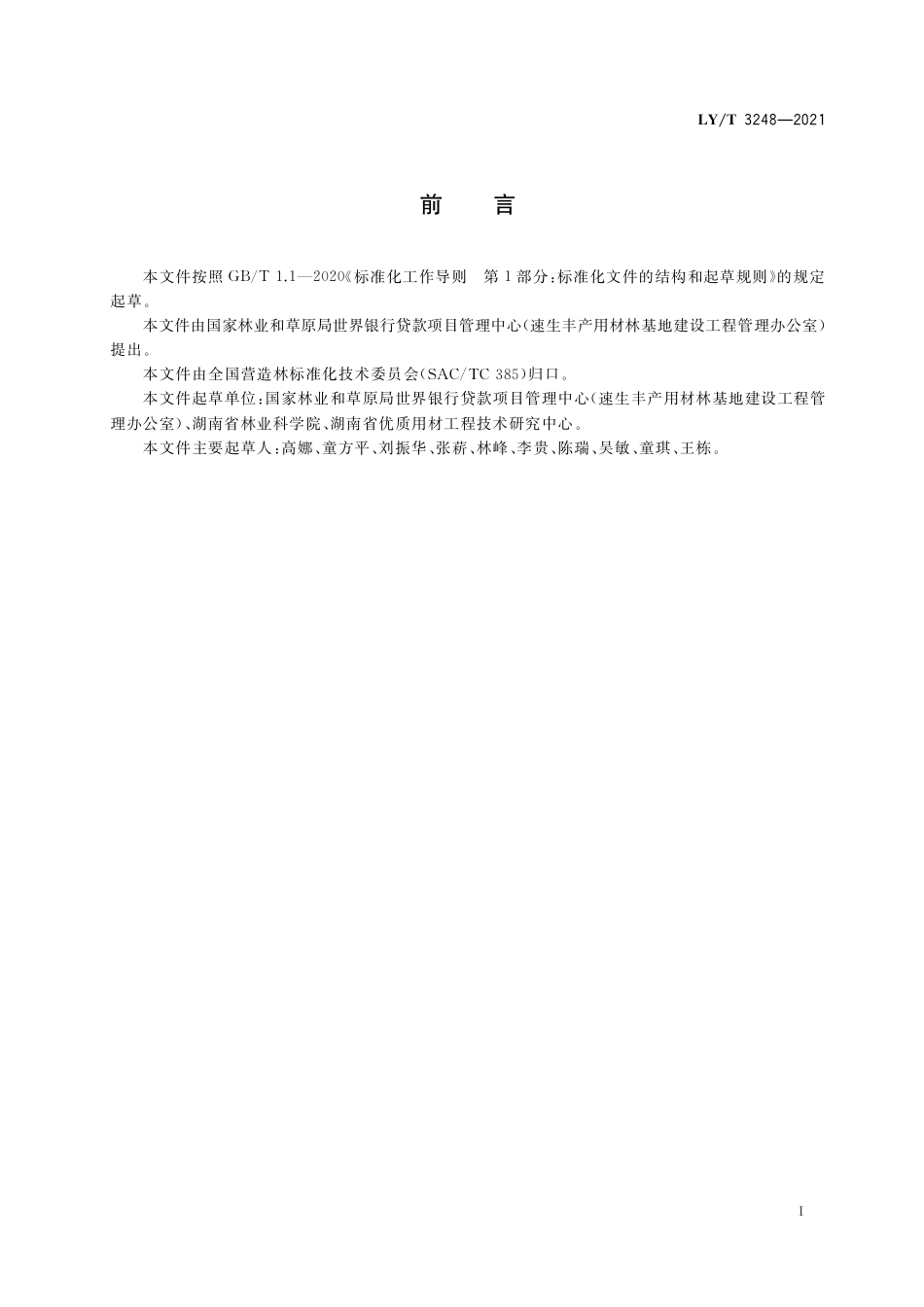 LY∕T 3248-2021 南酸枣用材林培育技术规程_第3页