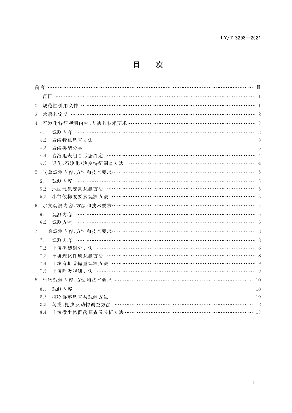 LY∕T 3258-2021 岩溶石漠生态系统定位观测技术规范_第3页