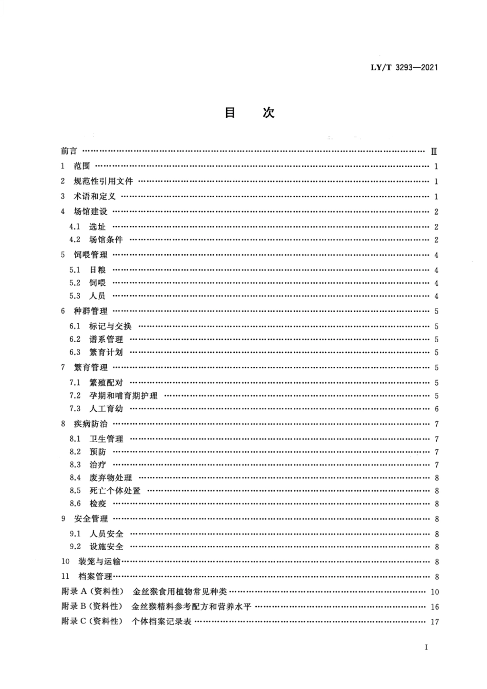 LY∕T 3293-2021 野生动物人工繁育管理规范 金丝猴_第2页