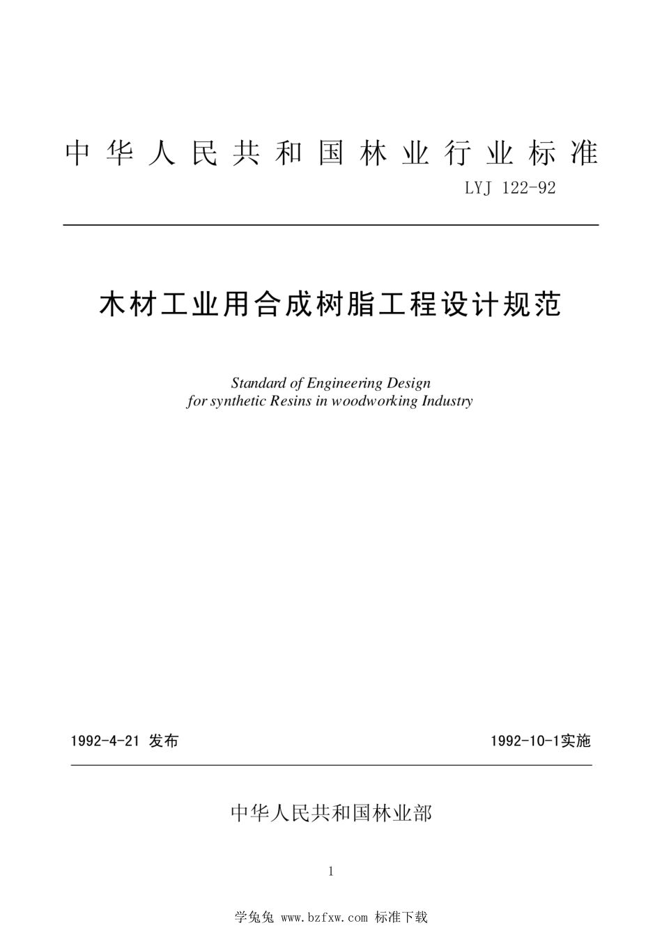 LYJ 122-1992 木材工业用合成树脂工程设计规范_第1页