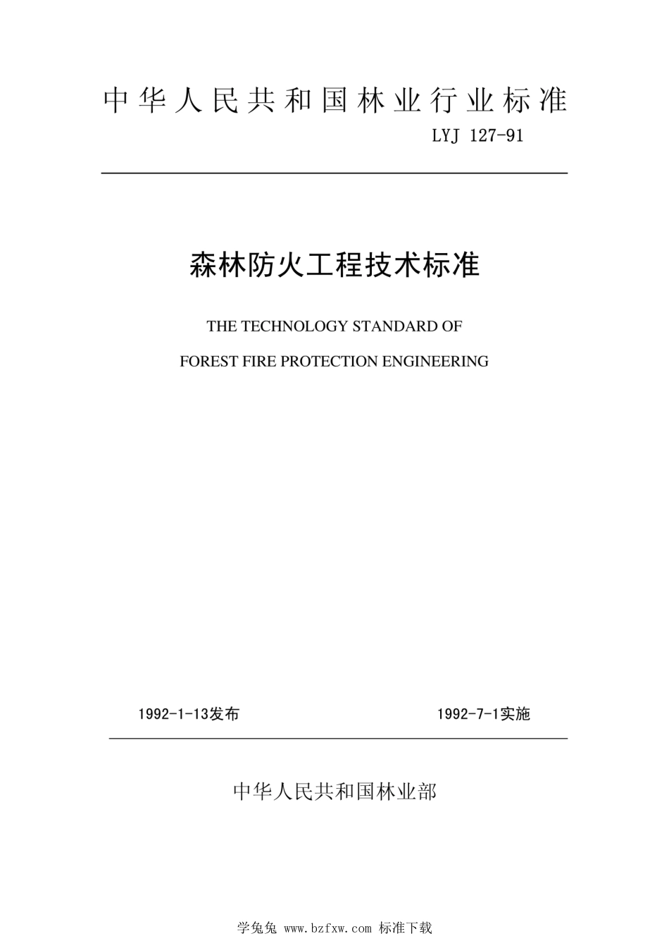 LYJ 127-1991 森林防火工程技术标准_第1页