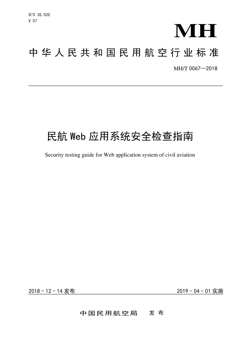 MH∕T 0067-2018 民航Web应用系统安全检测指南_第1页