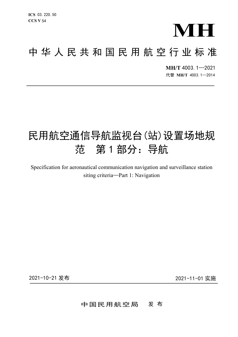 MH∕T 4003.1-2021 民用航空通信导航监视台(站)设置场地规范 第1部分：导航_第1页