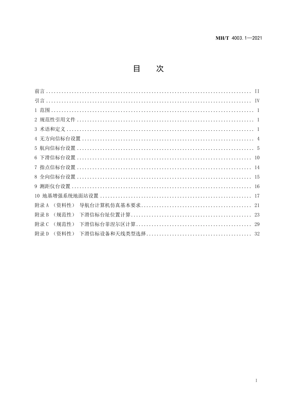 MH∕T 4003.1-2021 民用航空通信导航监视台(站)设置场地规范 第1部分：导航_第3页