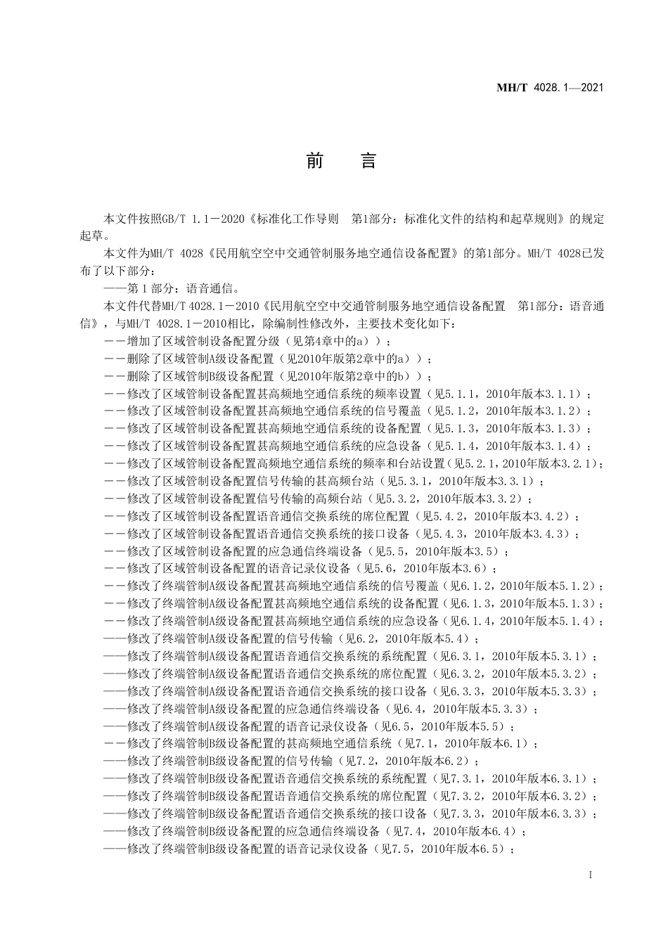 MH∕T 4028.1-2021 民用航空空中交通管制服务地空通信设备配置 第1部分：语音通信_第3页