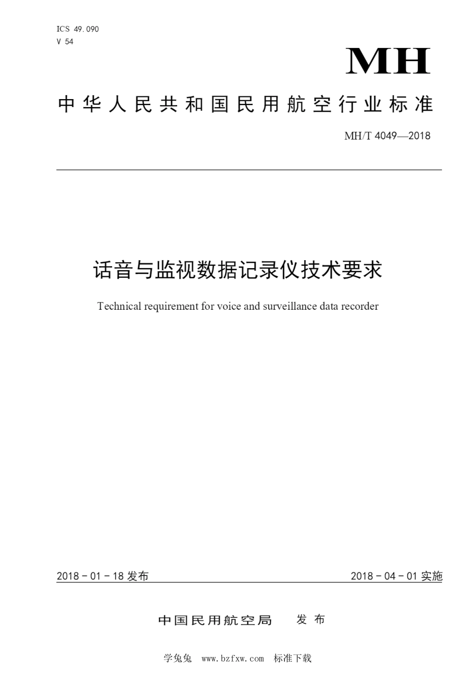 MH∕T 4049-2018 话音与监视数据记录仪技术要求_第1页