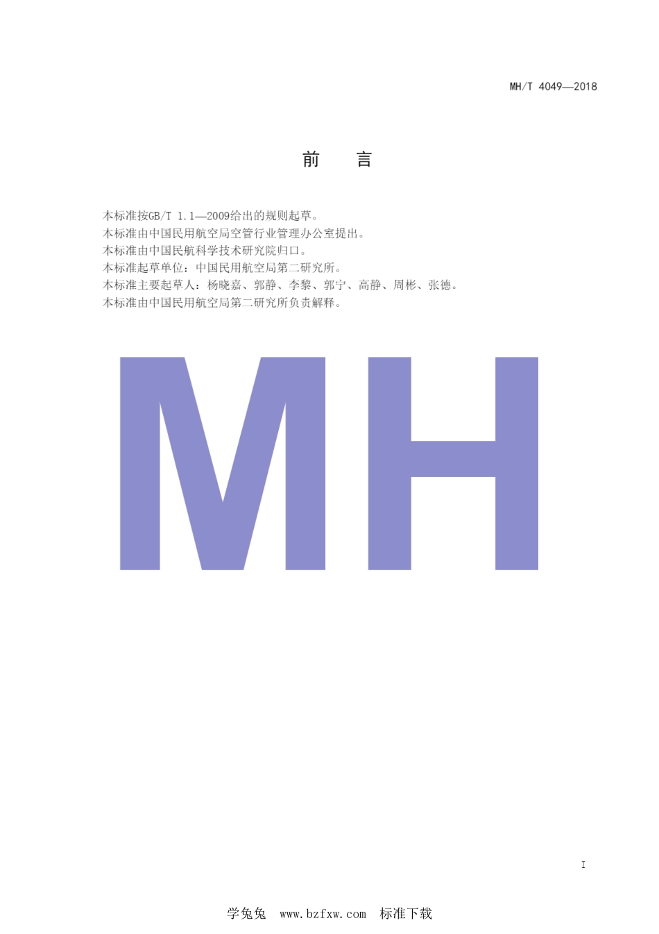 MH∕T 4049-2018 话音与监视数据记录仪技术要求_第3页