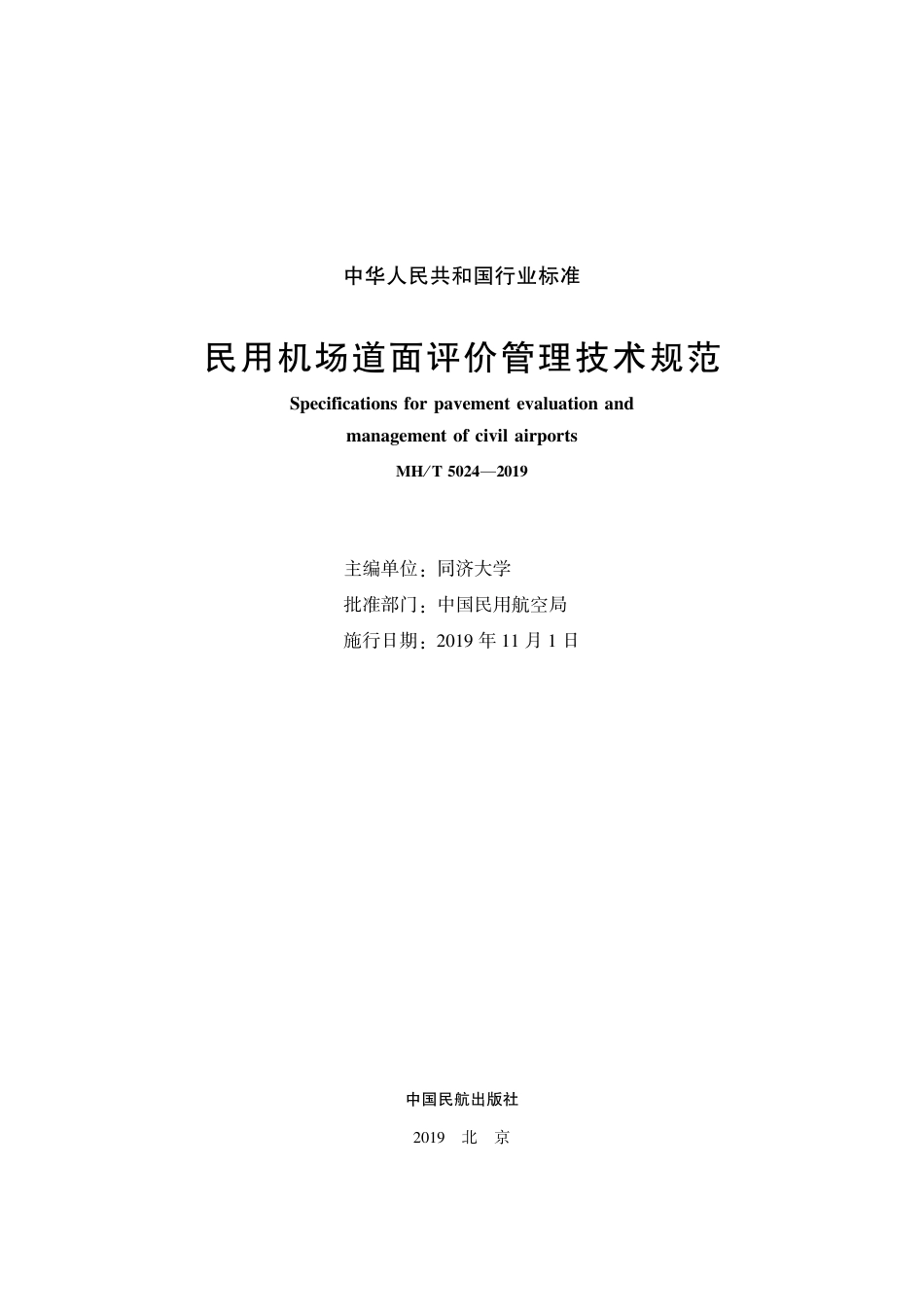 MH∕T 5024-2019 民用机场道面评价管理技术规范_第2页