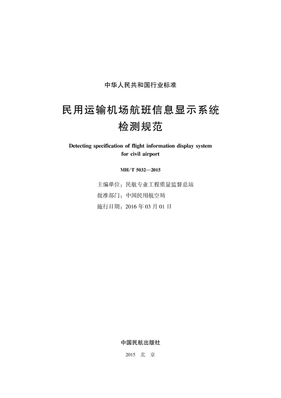 MH∕T 5032-2015 民用运输机场航班信息显示系统检测规范_第2页