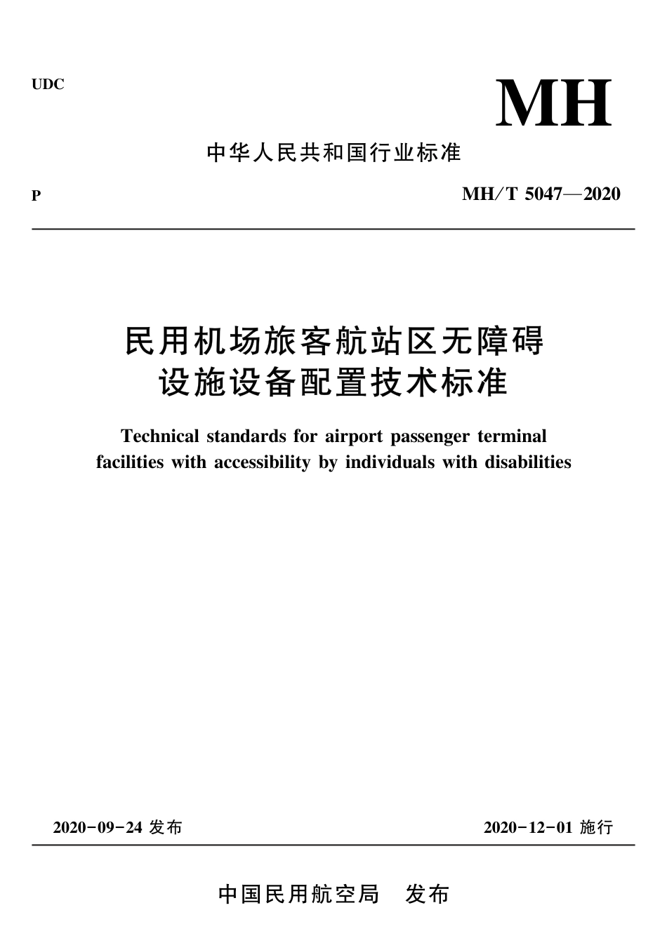 MH∕T 5047-2020 民用机场旅客航站区无障碍设施设备配置技术标准_第1页
