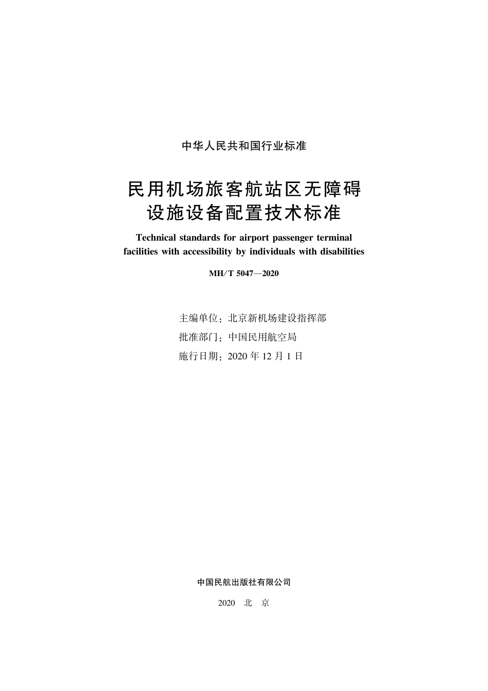 MH∕T 5047-2020 民用机场旅客航站区无障碍设施设备配置技术标准_第2页