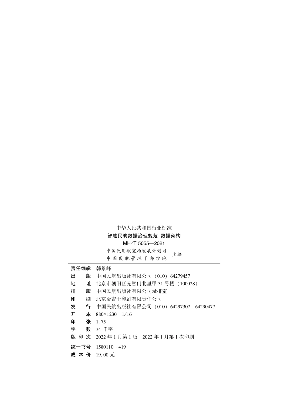 MH∕T 5055-2021 智慧民航数据治理规范数据架构_第3页