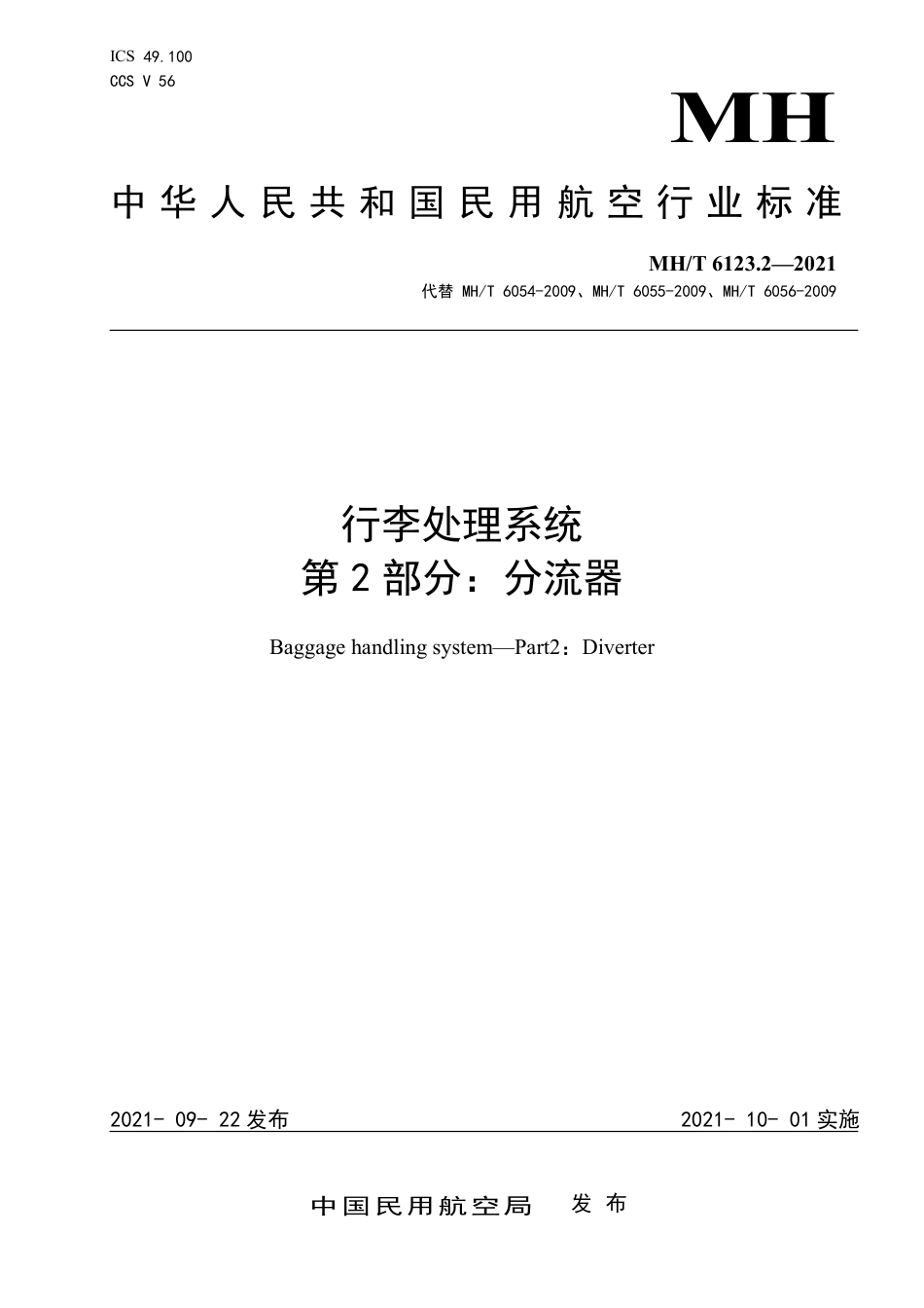 MH∕T 6123.2-2021 行李处理系统 第2部分：分流器_第1页