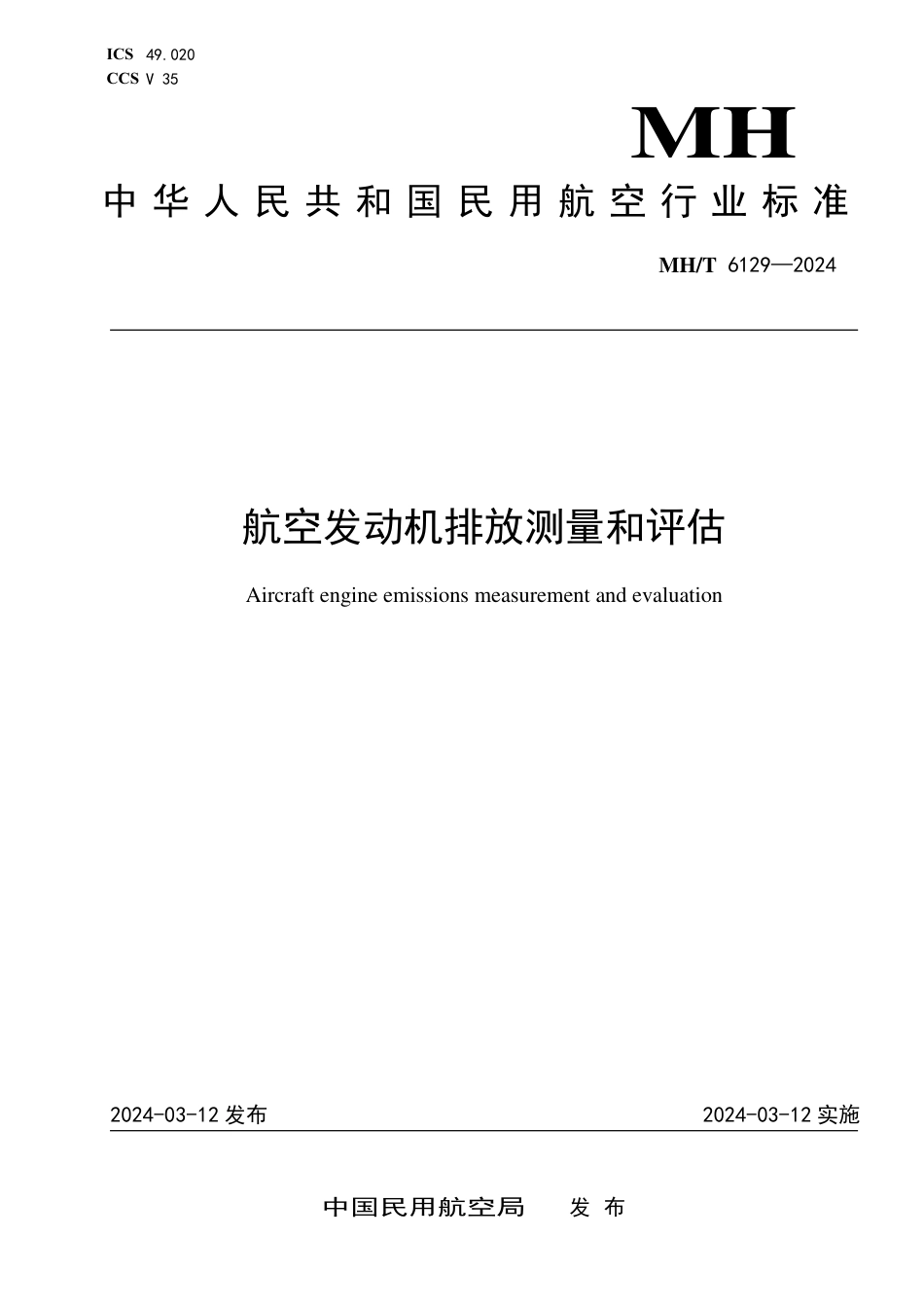 MH∕T 6129-2024 航空发动机排放测量和评估_第1页