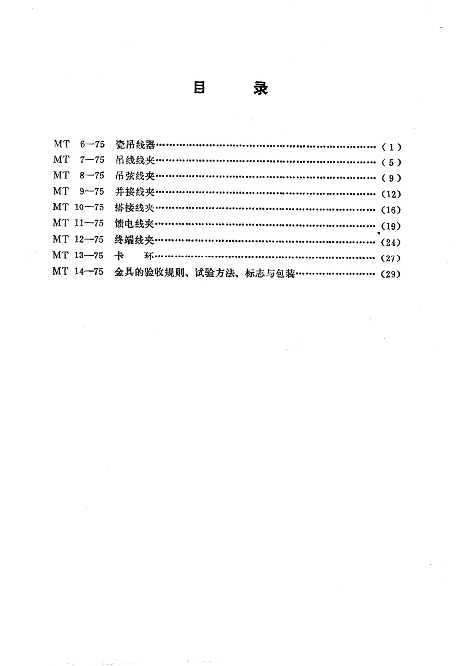 MT 6-1975 矿山窄轨牵引网路瓷吊线器_第1页