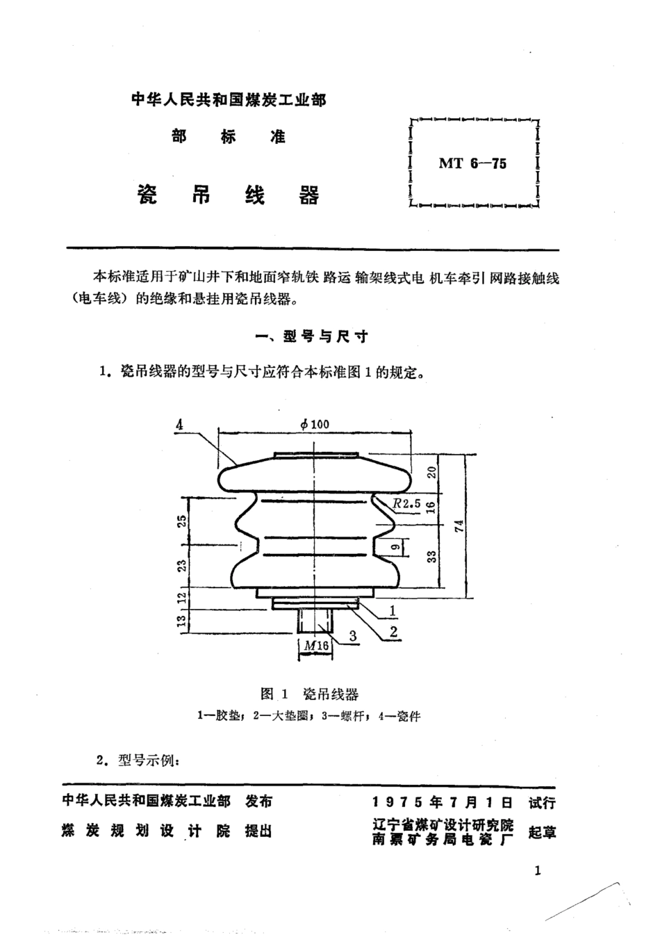 MT 6-1975 矿山窄轨牵引网路瓷吊线器_第2页