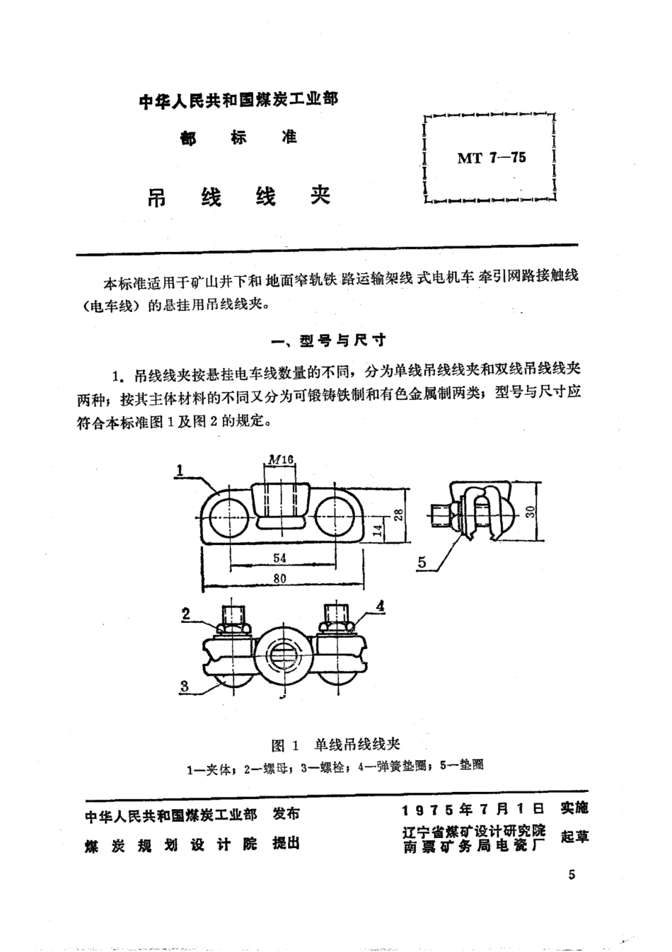 MT 7-1975 矿山窄轨牵引网路吊线线夹_第1页